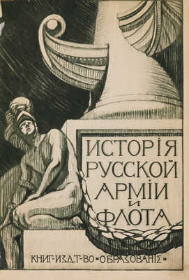 [Полный комплект]. История русской армии и флота. Роскошно иллюстрированное издание. В 15 т. Т. 1-15. М., 1911-1913.